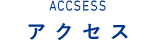ACCESS　アクセス