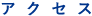 アクセス