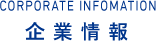 CORPORATE INFOMATION　企業情報
