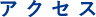 アクセス