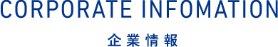 CORPORATE INFOMATION　企業情報