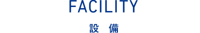 FACILITY　設備
