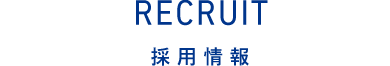 RECRUIT　採用情報