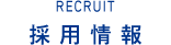 RECRUIT　採用情報